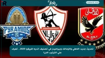 تحديث جديد: الأهلي والزمالك وبيراميدز في تصنيف أندية إفريقيا 2025.. تعرف على الترتيب الآن!